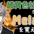 【推特】Mela！/黄緑色社会【甲斐田晴】