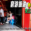 从乐山出发到长江起始的城市：四川宜宾，高铁沿线景色犹如江南，坐公交车到宜宾老城区，入住闹市区的50元小旅馆。吃宜宾的燃面。旅行|穷游|宜宾