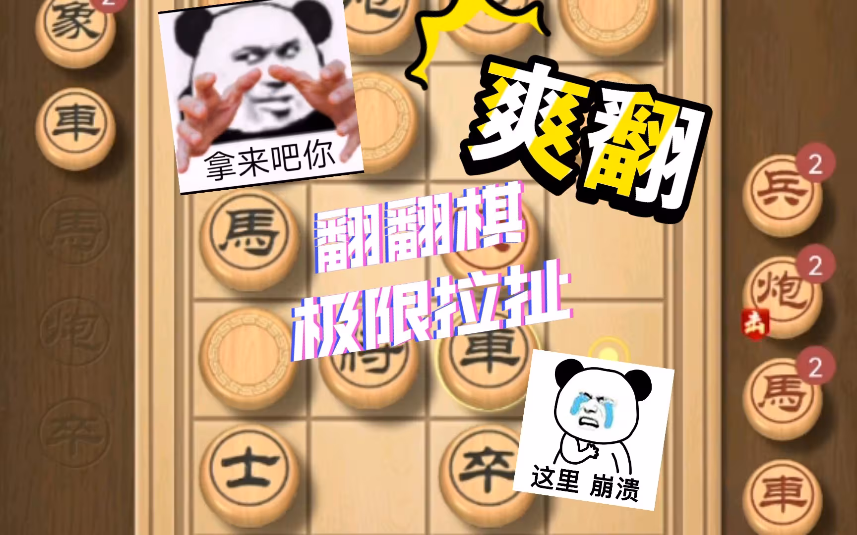 天天翻翻棋，极限拉扯，对面只能投降！爽翻