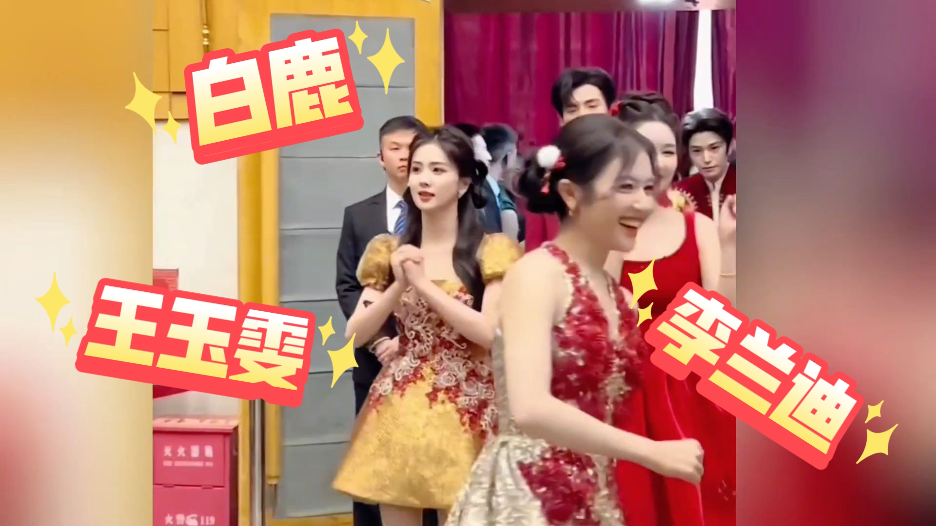 【白鹿王玉雯李兰迪】谁懂春晚后台这个镜头的含美量啊！