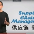 【供应链管理】Module 1_ What is Supply Chain Management