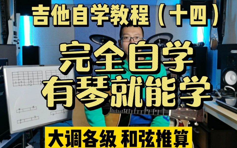 【学会这个，和弦不愁！】吉他自学教程（十四）和弦推算②