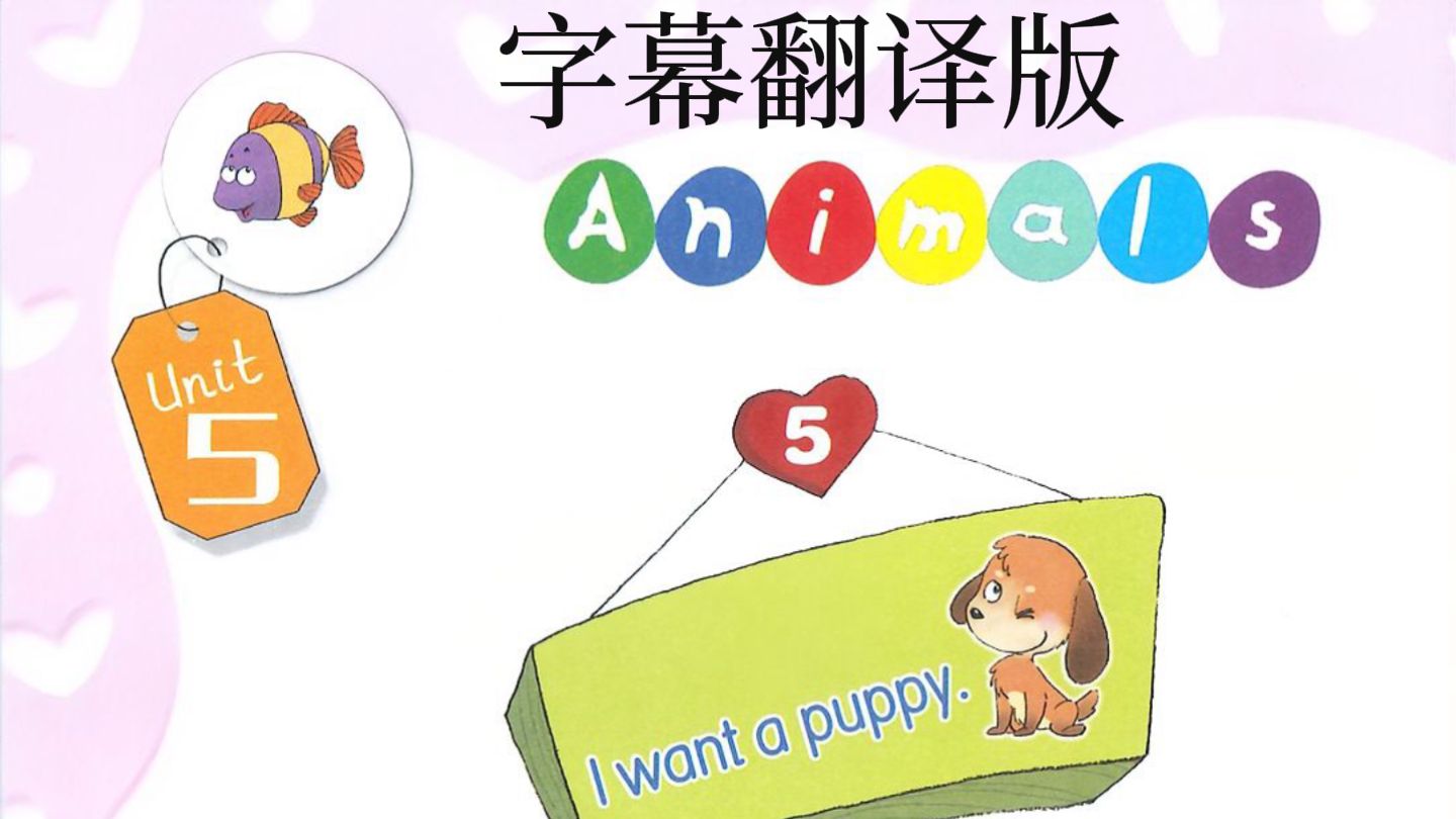 天津快乐英语第一册上 unit5 【字幕翻译版】