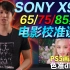 「KEN大评测」SONY X95J校准设置，电影、PS5精调方案，色准dE=0.88.