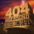 404NOTFOUND - 高清版本