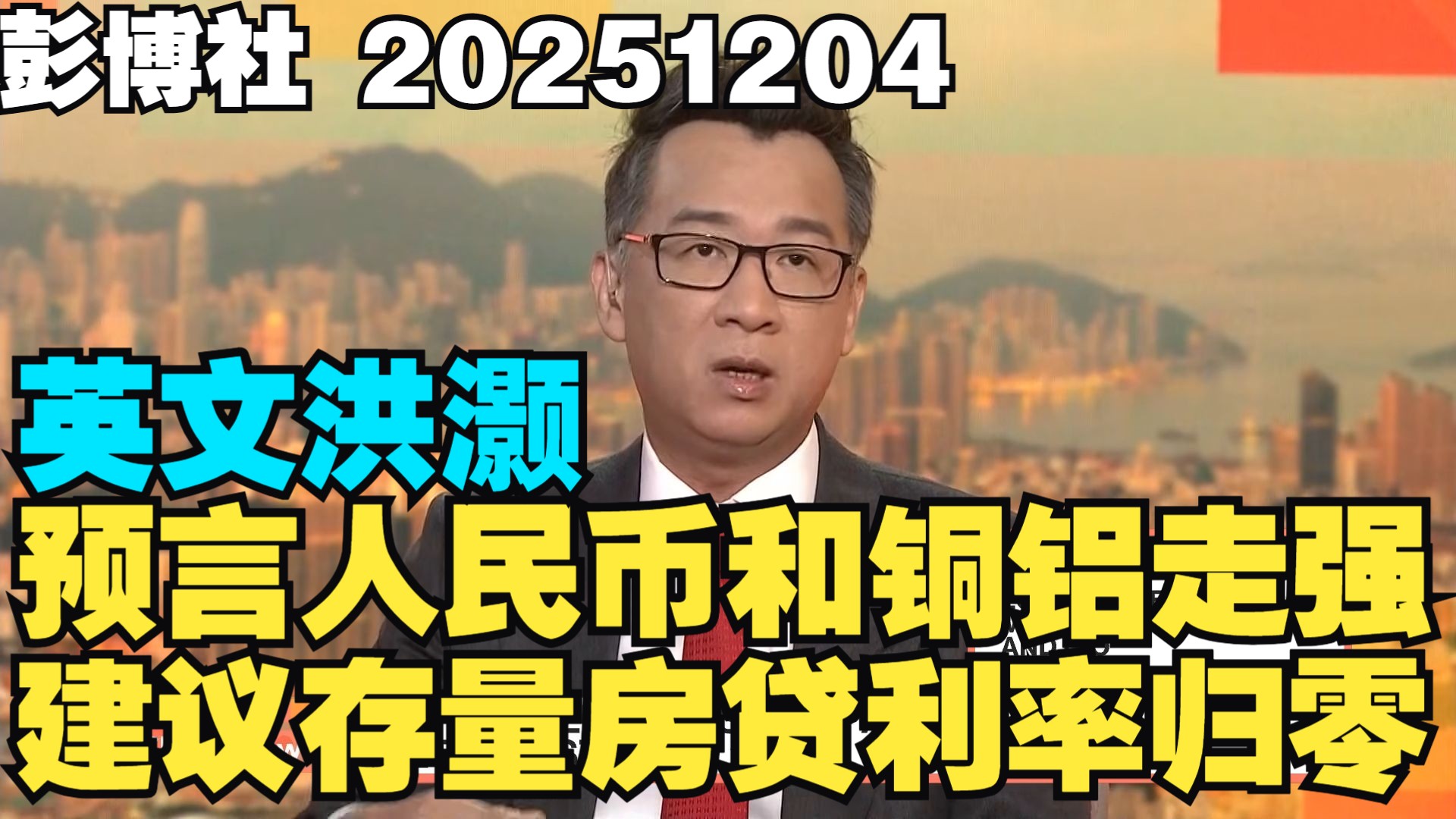 2025/12/04 英文洪灏：中国楼市需“零利率”救市，2026年看涨A股与港股！