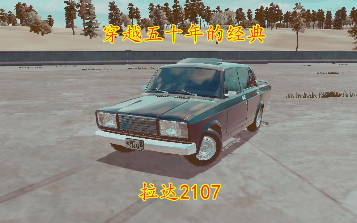 汽车维修工模拟2018拉达2107穿越50年的经典