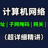 十分钟带你全方位了解：什么是IP地址、子网掩码、网关、DNS，小白也能轻松学会
