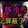 【姥吊秀680】刚被美人Y虐完！阵浊秀就来了！宝哥：你们玩接力呢