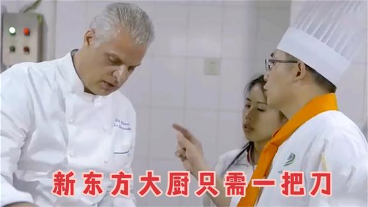 外国大厨有多痴迷中国菜到新东方学做菜老师全程只用一把刀