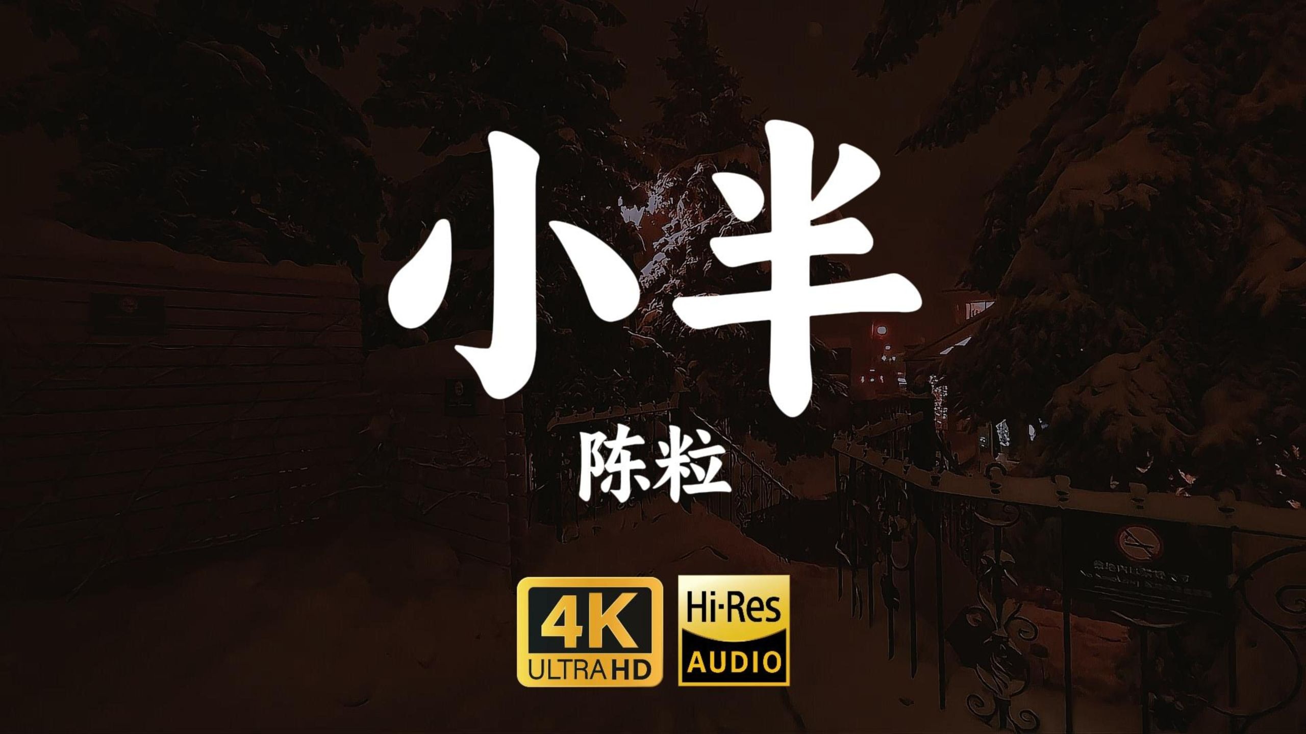 【4K-HiRes】《小半》陈粒"对你的偏爱太过于明目张胆，在原地打转的小丑伤心不断"