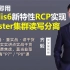 【IT老齐193】开箱即用，Redis6新特性RCP实现Cluster集群读写分离