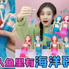 美人鱼里有“海洋碎片”！把三片拼成一整片，就能见到海底世界