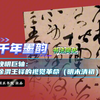 千年墨韵·书法简史之十六