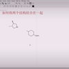 chemdraw小技巧：如何将两个结构单元结合在一起
