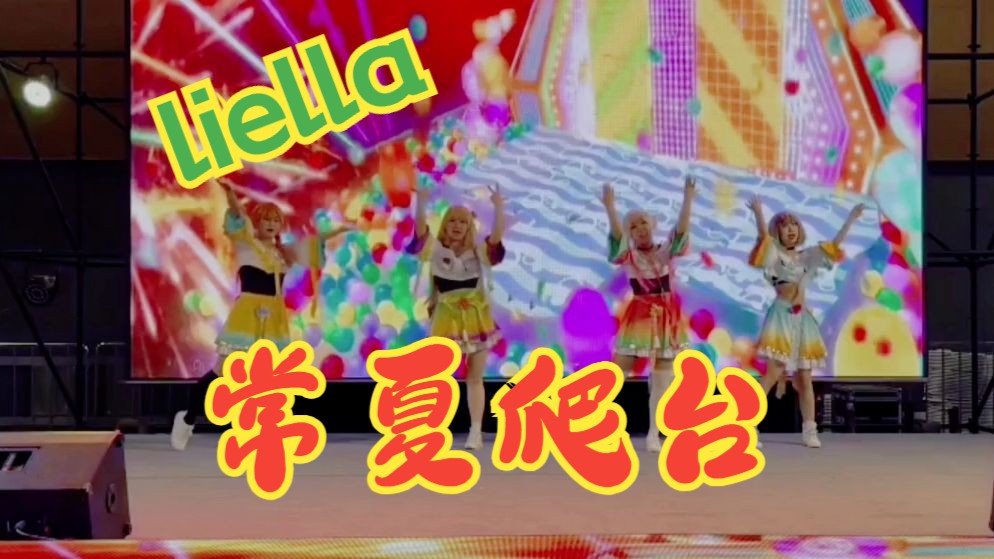 【Liella!】常夏☆Sunshine 正机位爬台【LoveLive!SuperStar!!】（只排练了一次版本