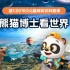 【137集全】儿童科普动画《熊猫博士看世界》，少儿趣味知识科普课