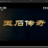 【CCTV10】探索·发现-玉石传奇【全8集完】