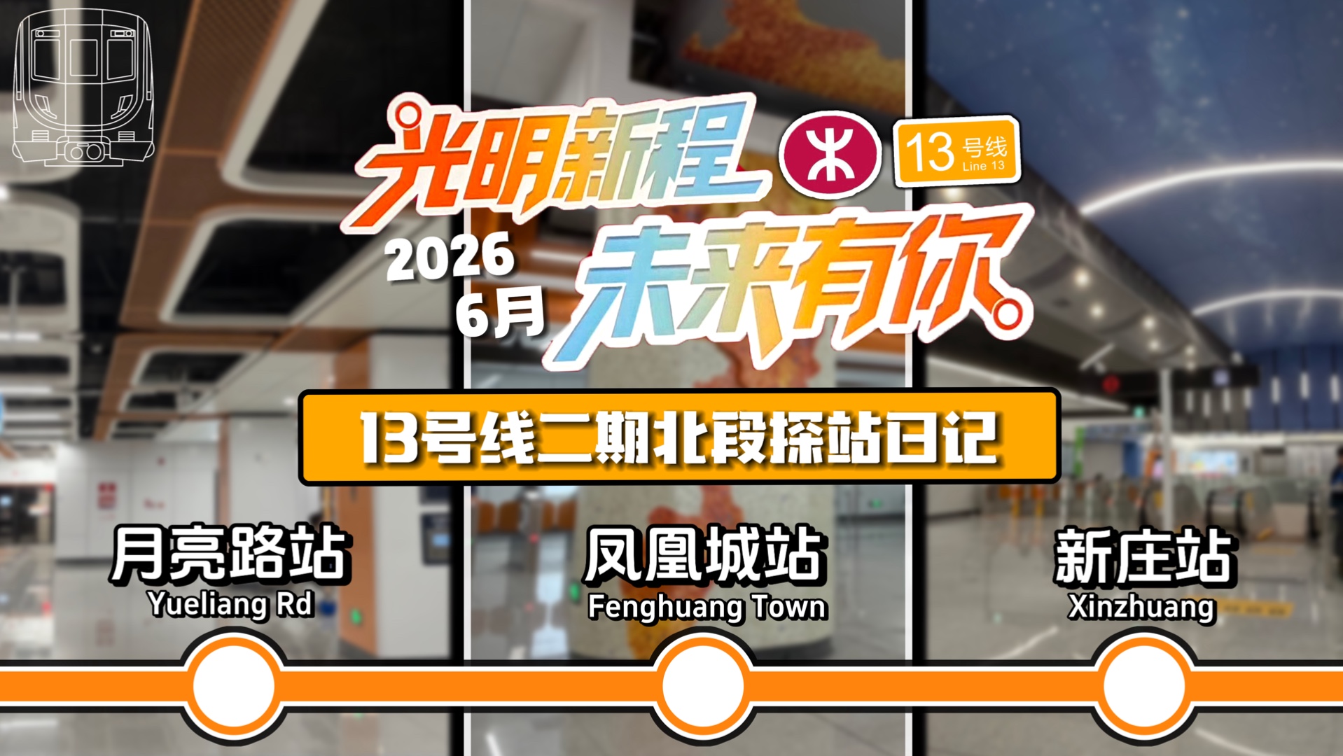 一轨连三区 湾区再提速！光明区地铁再启程！13号线二期北段的探站日记