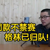 【徐静雨】只罚款不禁赛，格林已回归球队，勇士的处罚为何这么轻