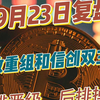 9月23日复盘 国改重组和信创双主线 前排晋级后排掉队