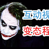 【互动视频】四张图，测你的心理变态程度