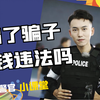 骗了骗子的钱违法吗？所以这3100元要不要还呢