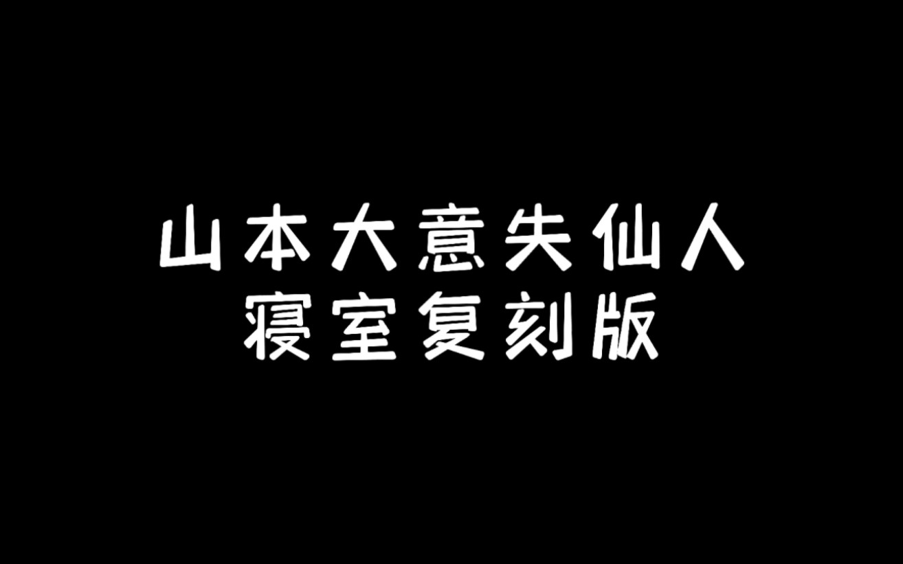 山本大意失仙人,寝室复刻版