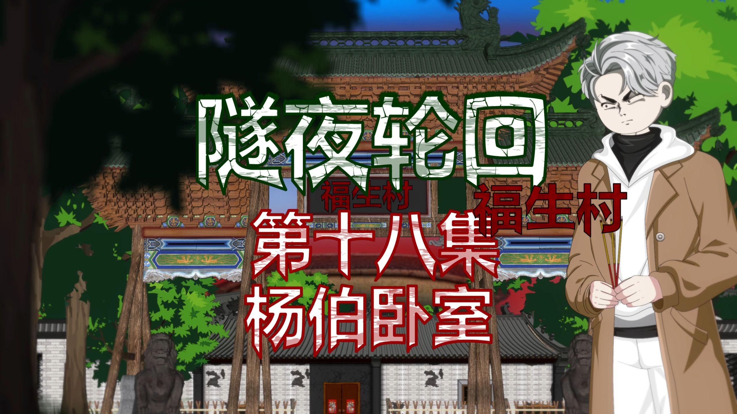 隧夜轮回（福生村 ）第十八集 杨伯卧室 动画 悬疑 微恐怖