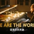 殿堂级钢琴演奏 We Are The World