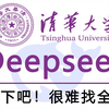 【DeepSeek教程】清华大学教授竟然把DeepSeek讲的如此通俗易懂！从入门到精通、详细讲解，适合所有人学习，少走99%的弯路