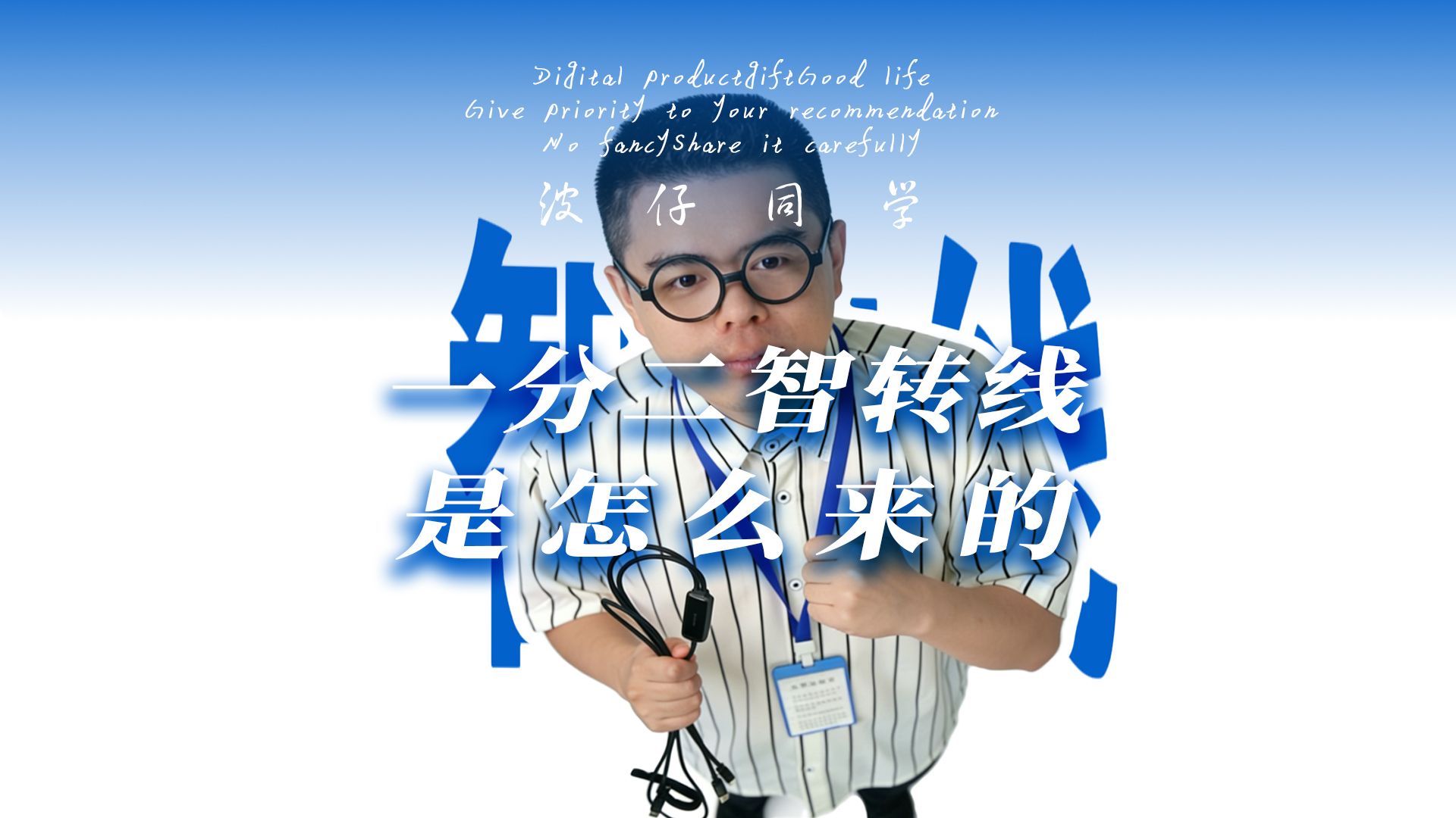 充电界的“秦始皇”？一根线通吃所有私有快充！