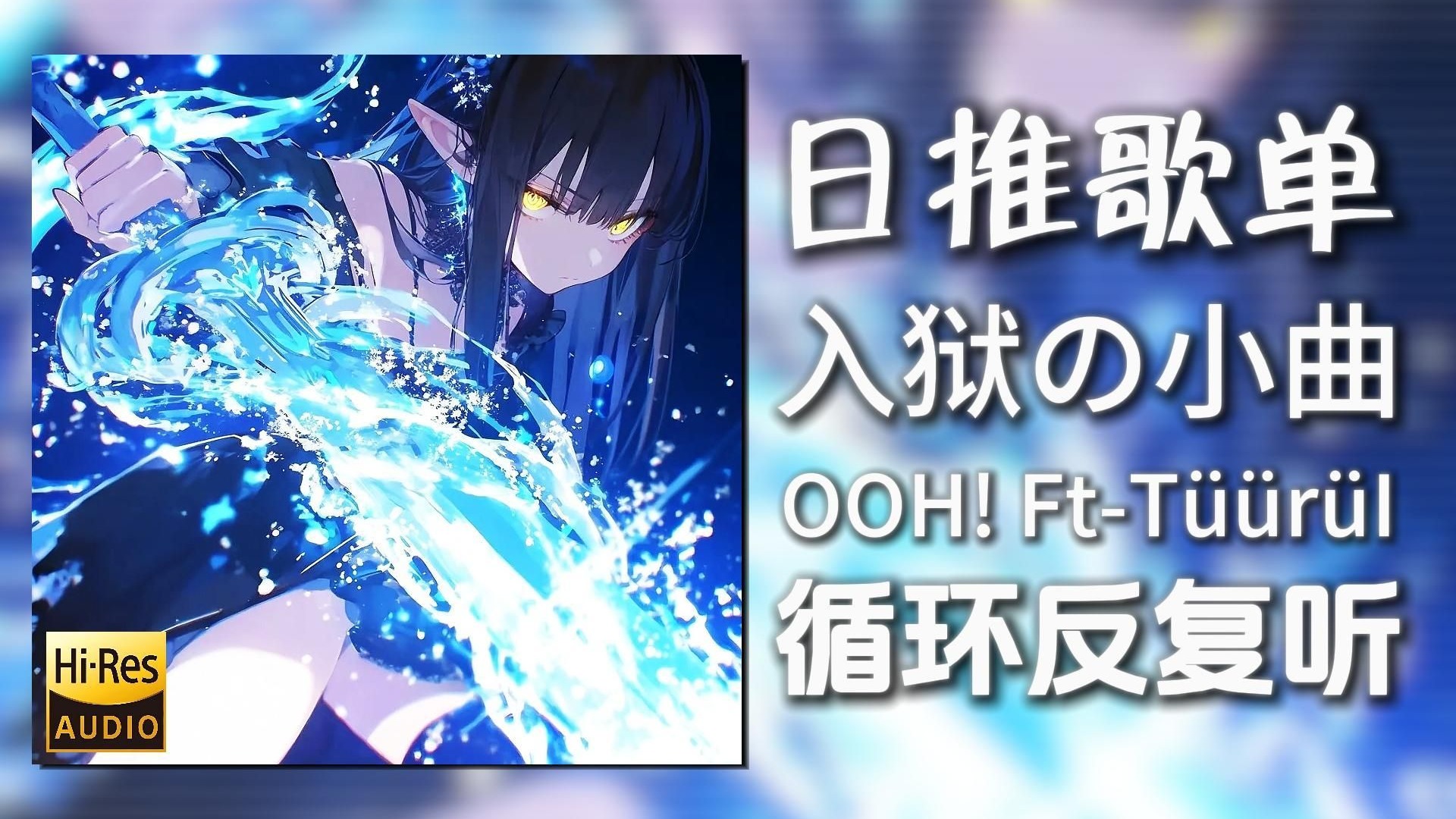 循环歌单|“入狱の小曲”|《OOH! Ft-TüürüI》|动态歌词【Hi-Res无损】