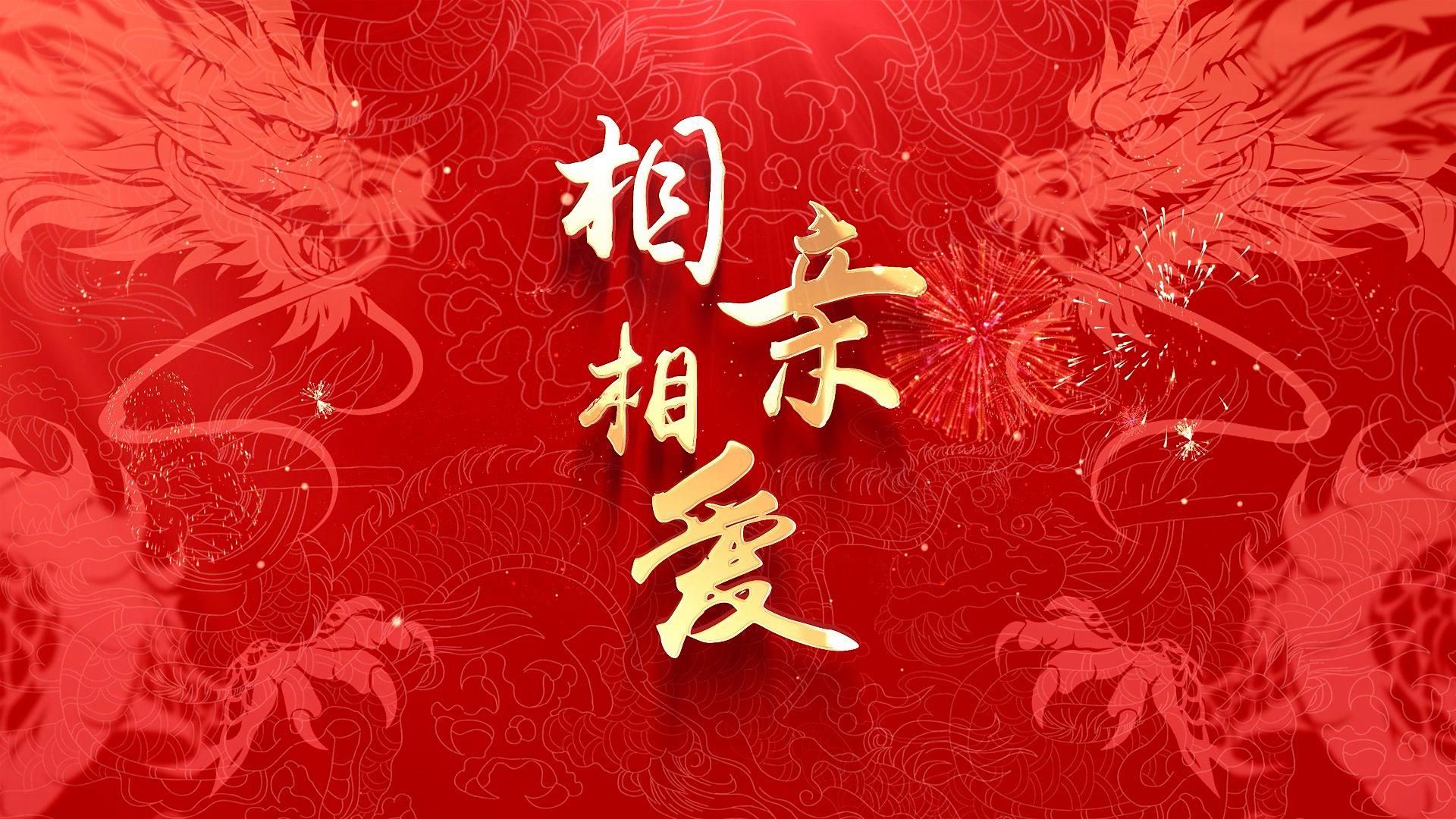 《相亲相爱》年会必备LED背景 1337