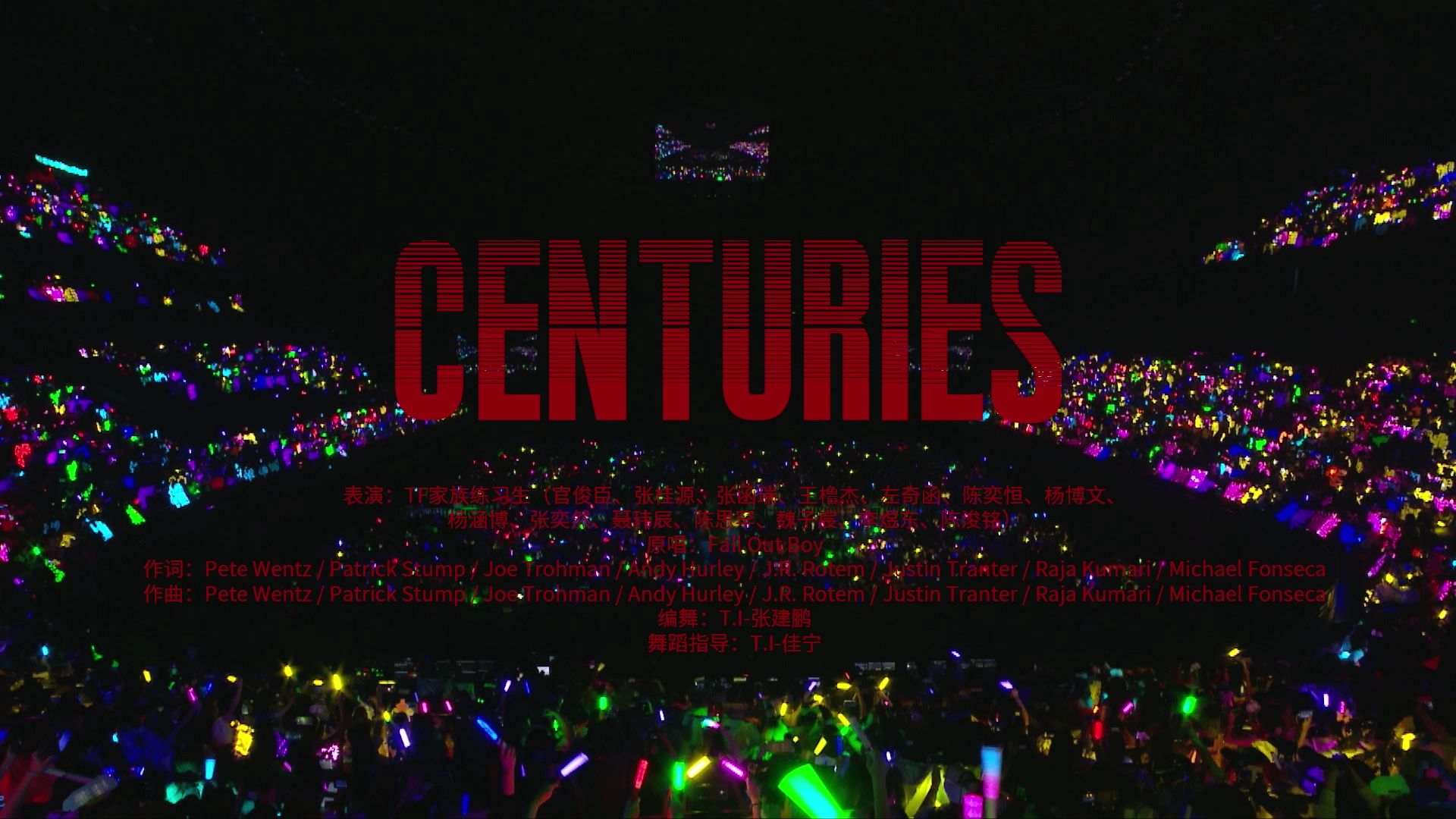 【TF家族练习生】「肆意少年」见面会:《Centuries》纯享版（青岛场DAY2）