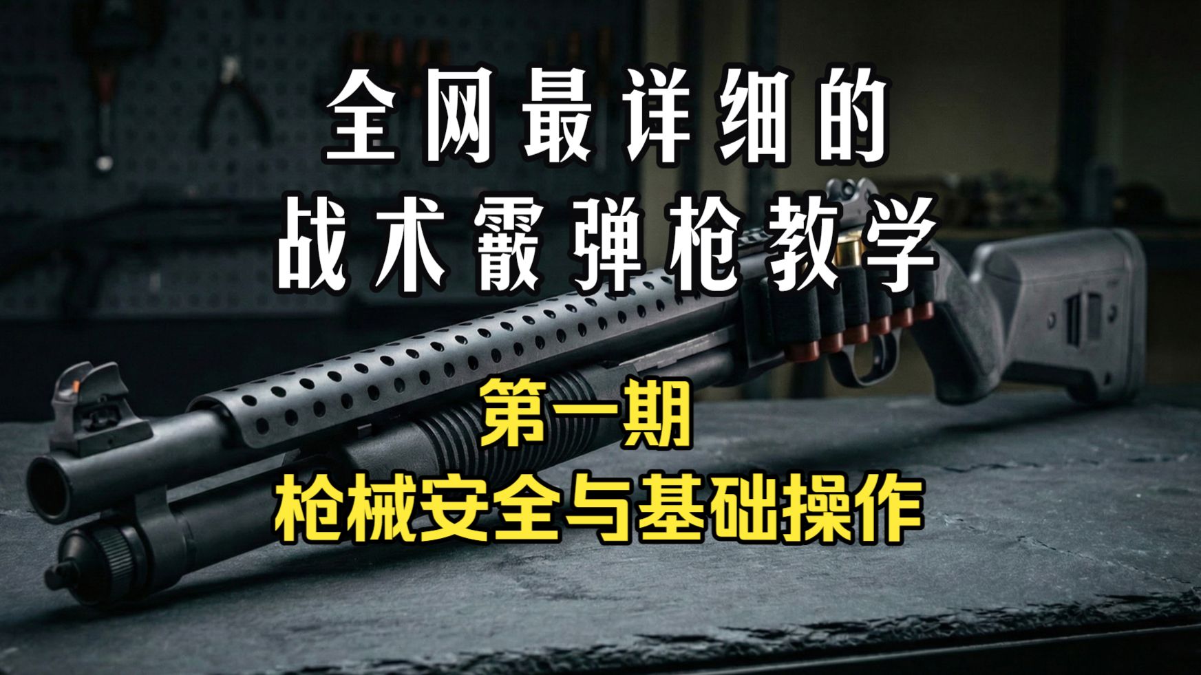战术霰弹枪教学第一期-枪械安全与基础操作
