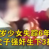 14岁少女被父子强奸生下3个孩子