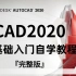 『CAD2020』全B站最适合新手的CAD零基础入门级教程！（完整版）