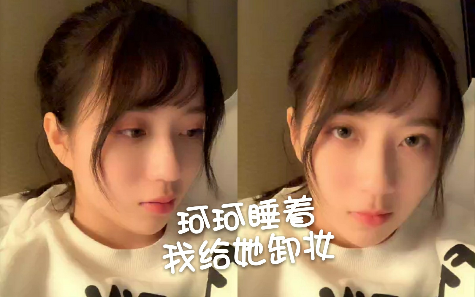 【GNZ48】陈珂犯困睡着丹妮帮忙卸妆后睡觉