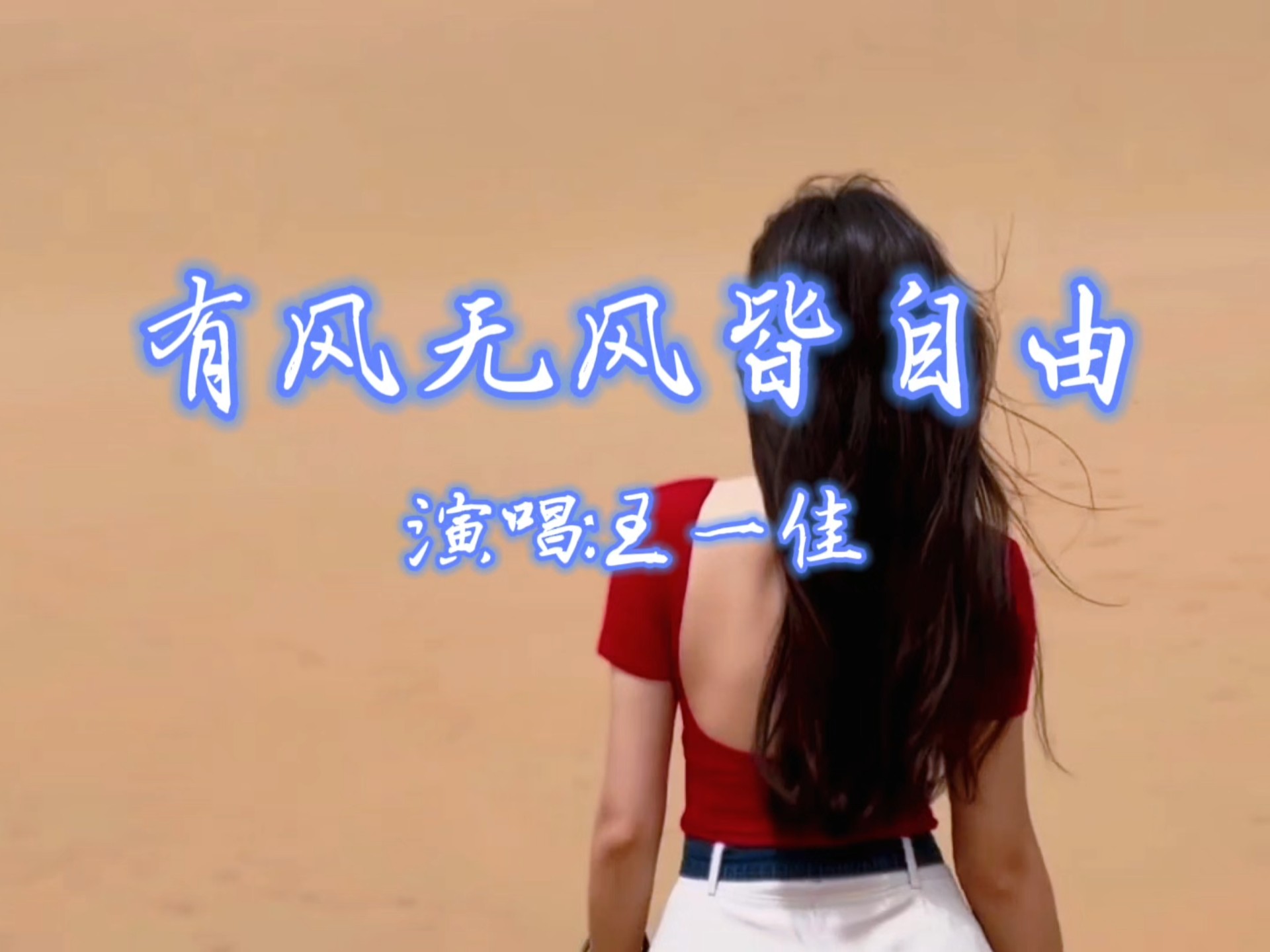 《有风无风皆自由》完整版