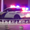 终于把警灯全部打开了！南宁公安哪吒警务巡逻车在广西大学巡逻