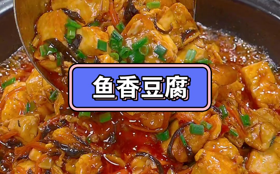 以后把豆腐买回家，你就像我这样做个鱼香豆腐，做法简单又好吃， 鱼香豆腐 ，家常菜