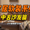 中古风沙发不会选？这几款颜值品质都在线