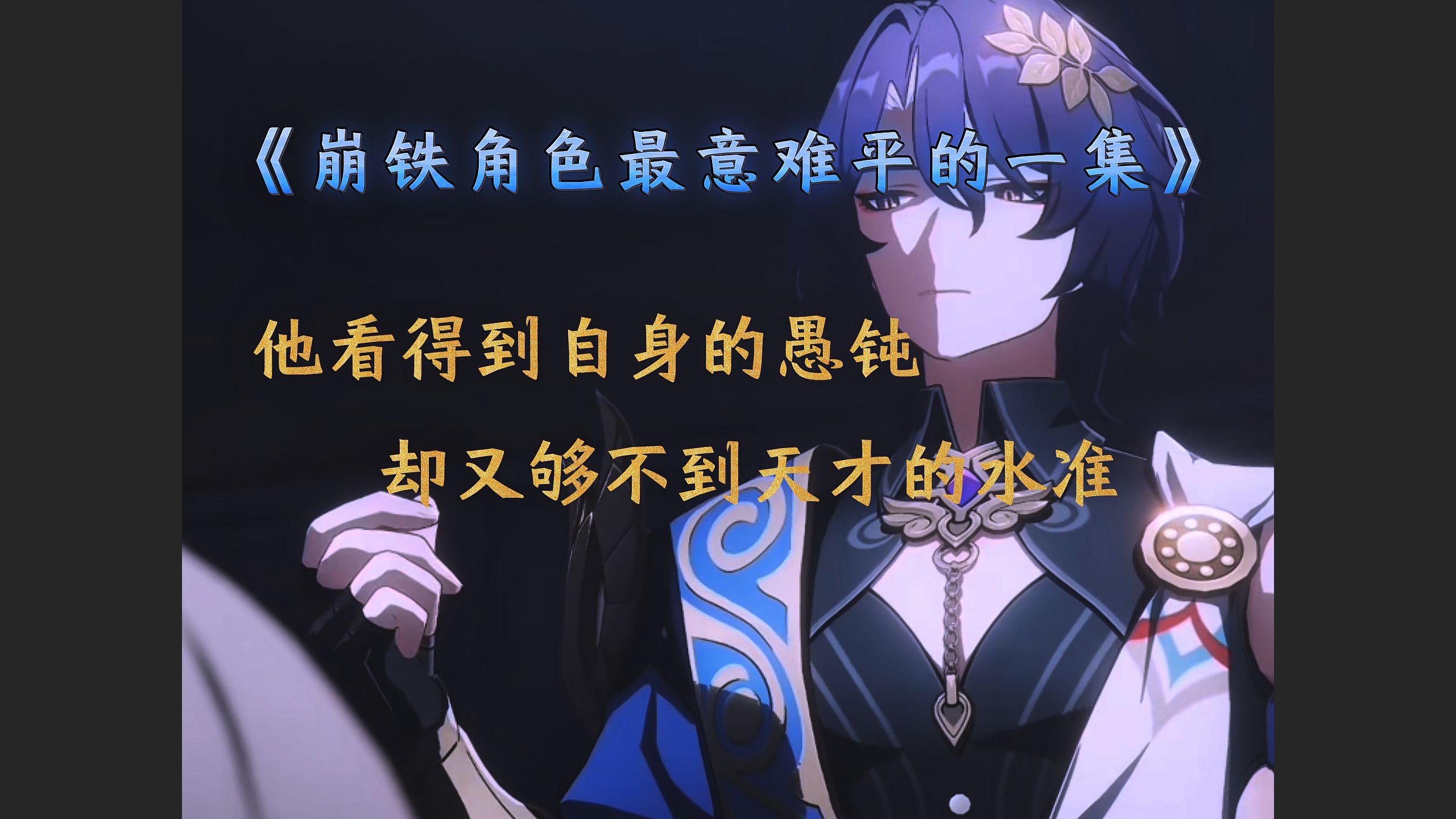 凡人终其一生仰望的极限， 不过是天才漫不经心的起点