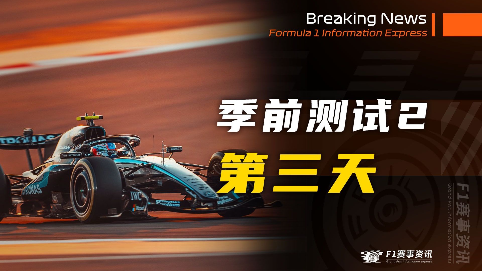 【F1第二次季前测试-第三天】阿隆索金句调侃：车队厨师都能以这个速度通过12号弯