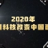 2020中国科技大事件盘点