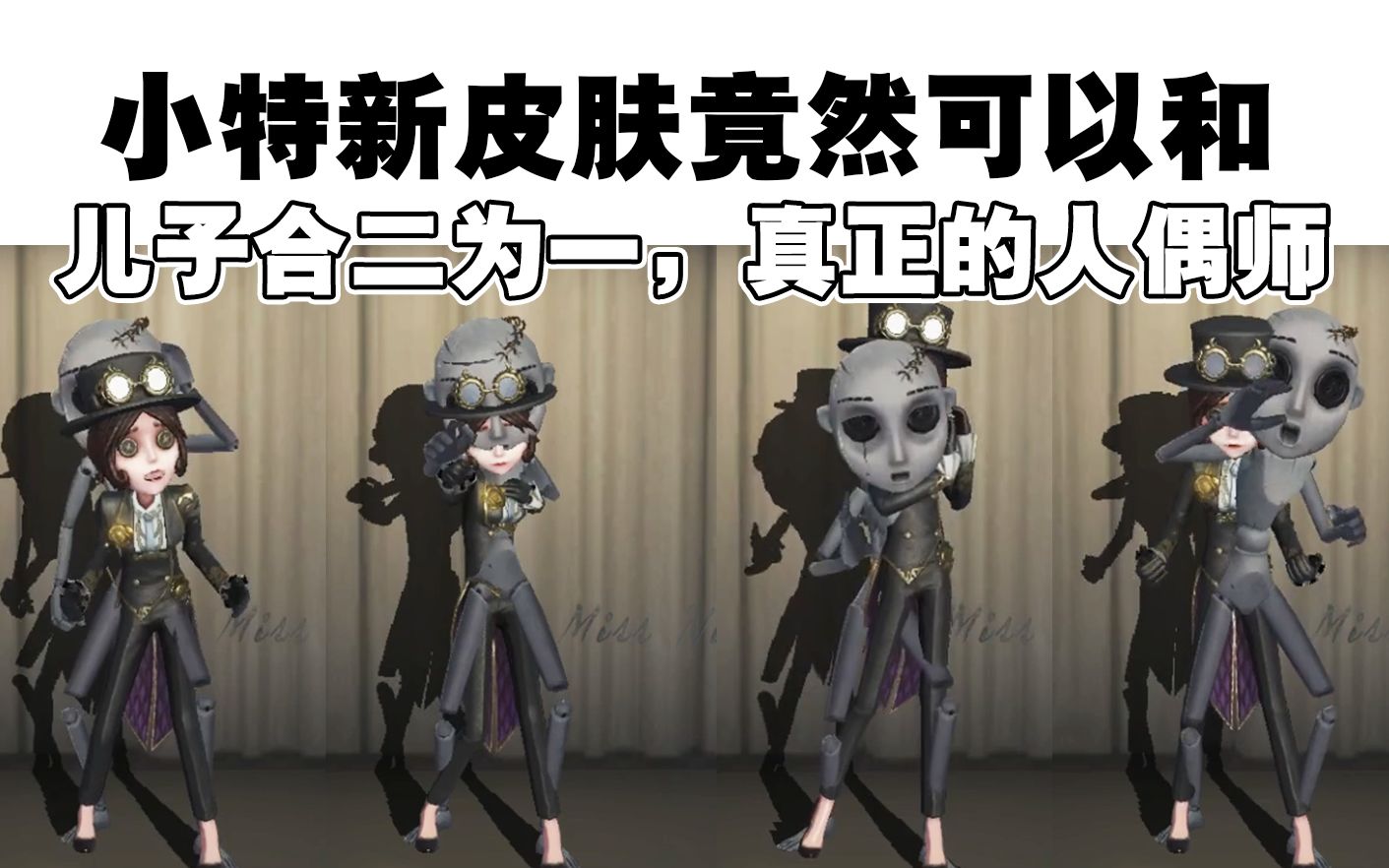 机械师人偶师皮肤出bug了小特与儿子可以合二为一
