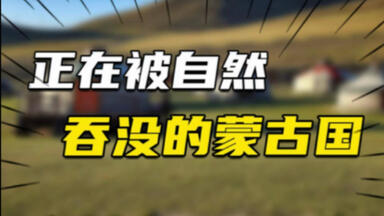 我们的北方邻国正在<em class="keyword">消失</em>？蒙古荒漠化速度惊人 这条孤独公路成最后生命线