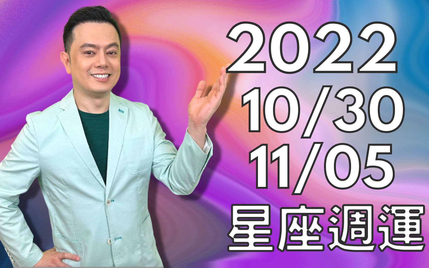 2022/10/30~11/05许睿光星座周运|行星对分相多