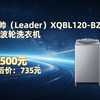 统帅 云朵波轮洗衣机 全自动直驱 12公斤 XQBL120-BZ